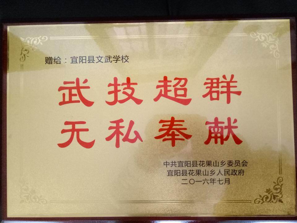 武技超群 无私奉献
